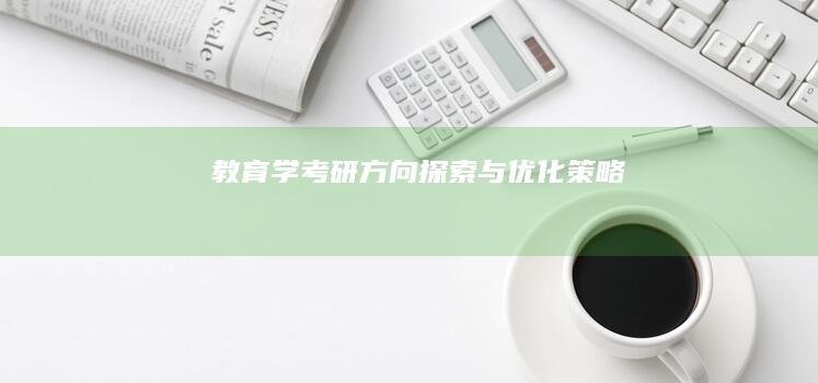 教育学考研方向探索与优化策略